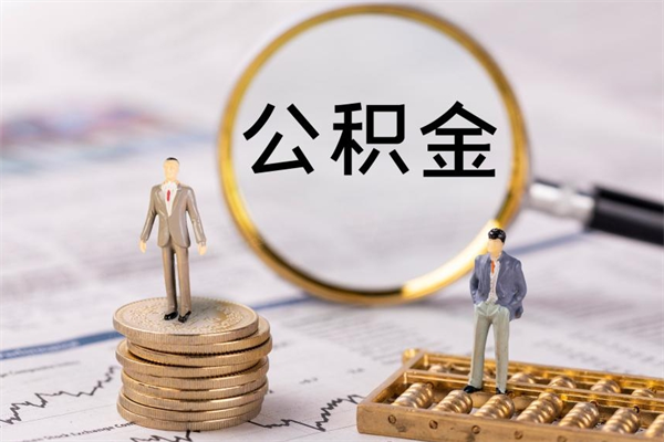 广州离职后如何取住房公积金（广州本地人离职后公积金怎么取）