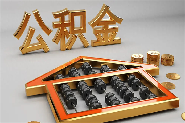 广州封存如何代取公积（广州封存的公积金能提取吗）