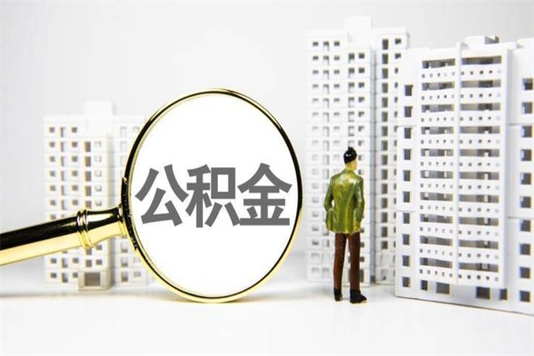广州离职半年公积金可以取出来吗（广州离职以后住房公积金个人怎么提取）