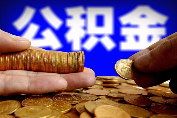广州离职公积金代提（广州市住房公积金离职提取）