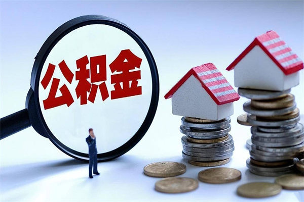 广州离职取公积金多久能到（广州离职提取公积金）